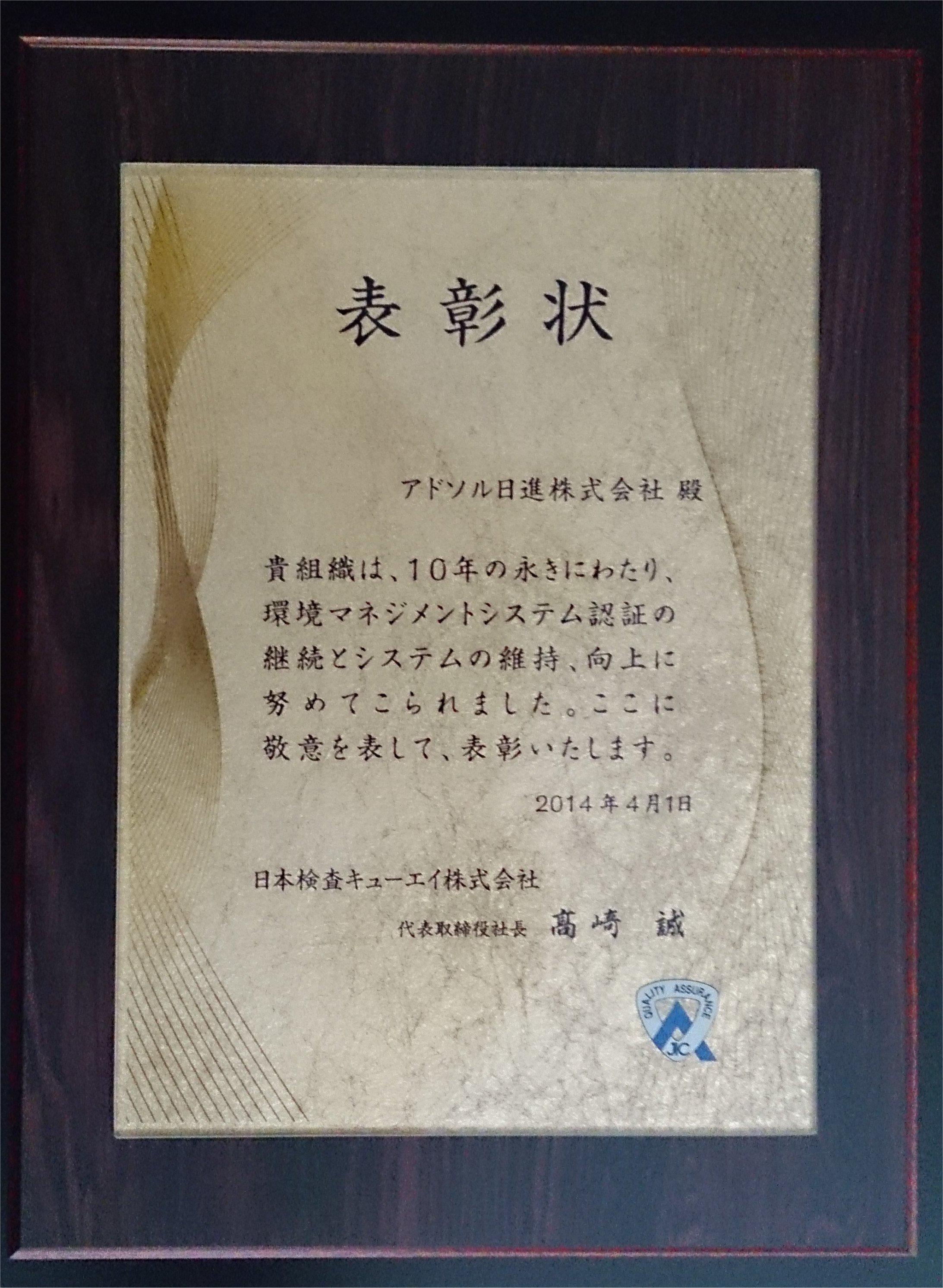 10年表彰 認証機関「日本検査キューエイ株式会社」より「10年表彰」を受けました。