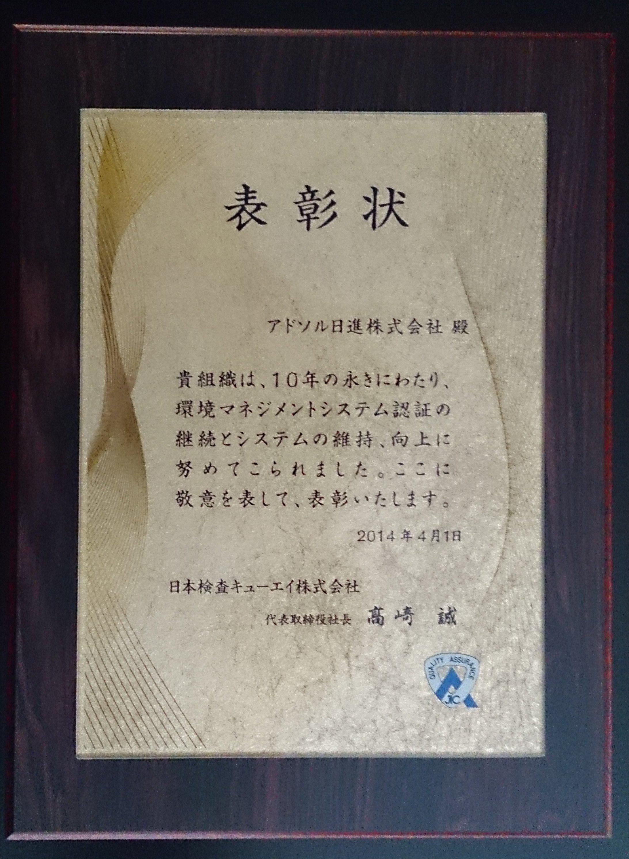 認証機関「日本検査キューエイ株式会社」より「１０年表彰」を受けました。