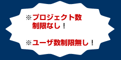 プロジェクト数 制限なし!ユーザ数制限無し! プロジェクト数 制限なし!ユーザ数制限無し!
