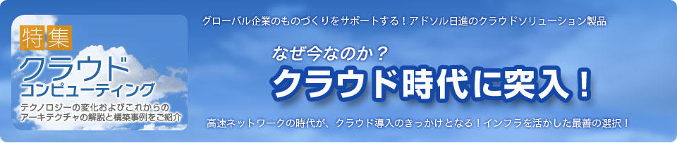 グローバル企業のものづくりをサポートする!アドソル日進のクラウドソリューション製品 クラウドコンピューティング特集 グローバル企業のものづくりをサポートする!アドソル日進のクラウドソリューション製品 クラウドコンピューティング特集