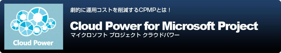 Cloud Power for Microsoft Project マイクロソフト プロジェクト クラウドパワー Cloud Power for Microsoft Project マイクロソフト プロジェクト クラウドパワー