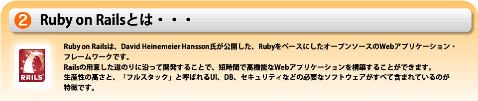 Ruby on Railsとは・・・。