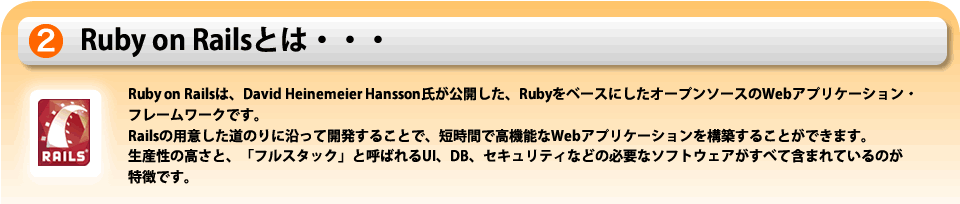 Ruby on Railsとは・・・。 Ruby on Railsとは・・・。