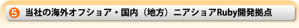 当社の海外オフショア・国内(地方)ニアショアRuby開発拠点 当社の海外オフショア・国内(地方)ニアショアRuby開発拠点