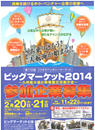 ビッグマーケット2014 ビッグマーケット2014