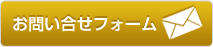 問合せフォーム