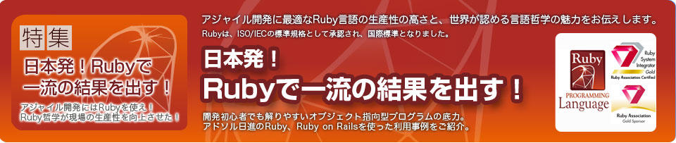 アジャイル開発に最適なRuby言語の生産性の高さと、世界が認める言語哲学の魅力をお伝えします。 日本発! Rubyで一流の結果を出す!