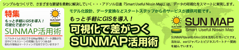 可視化で差がつく SUNMAP活用術 もっと手軽にGISを導入! 可視化で差がつく SUNMAP活用術