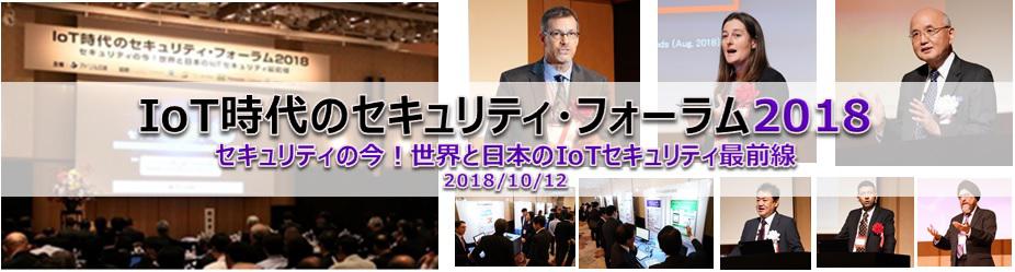IoT時代のセキュリティフォーラム2018