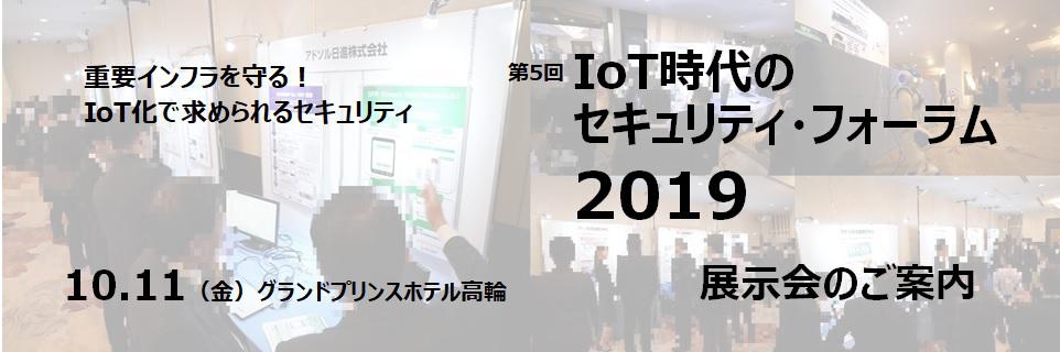 IoT時代のセキュリティ・フォーラム2019 展示会のご案内