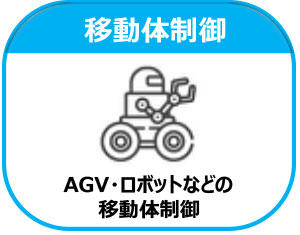 移動体制御 AGV・ロボットなどの移動体制御