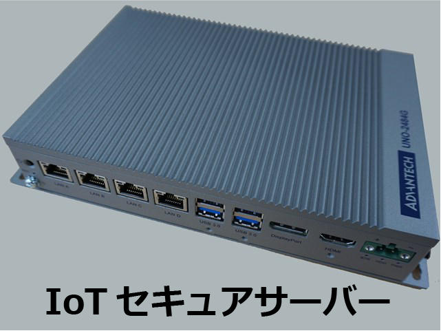 IoTセキュアサーバー