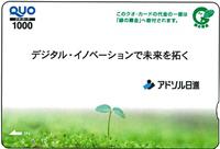 「緑の募金」付きクオカード 社会インフラ、先進インダストリー、IoTシステム、IoTセキュリティ、サイバー攻撃対策など、アドソル日進の株主優待
