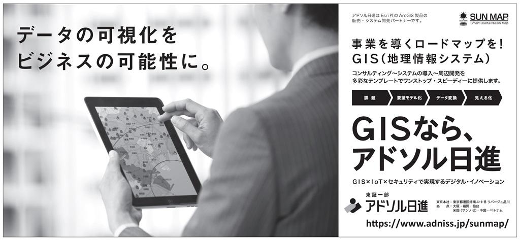事業を導くロードマップを! GIS(地理情報システム) GISならアドソル日進 GIS×IoT×セキュリティで実現するデジタル・イノベーション