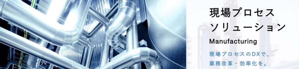 現場プロセスソリューション