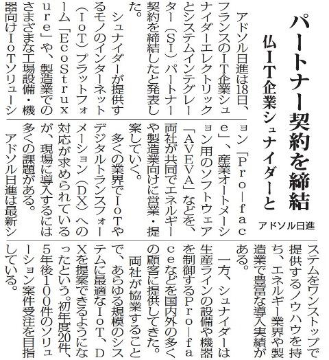 パートナー契約を締結 仏IT企業シュナイダーと アドソル日進