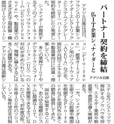 パートナー契約を締結　仏IT企業シュナイダーと　アドソル日進