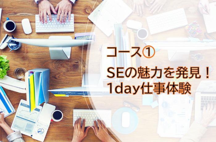 コース①　SEの魅力を発見！　1day仕事体験