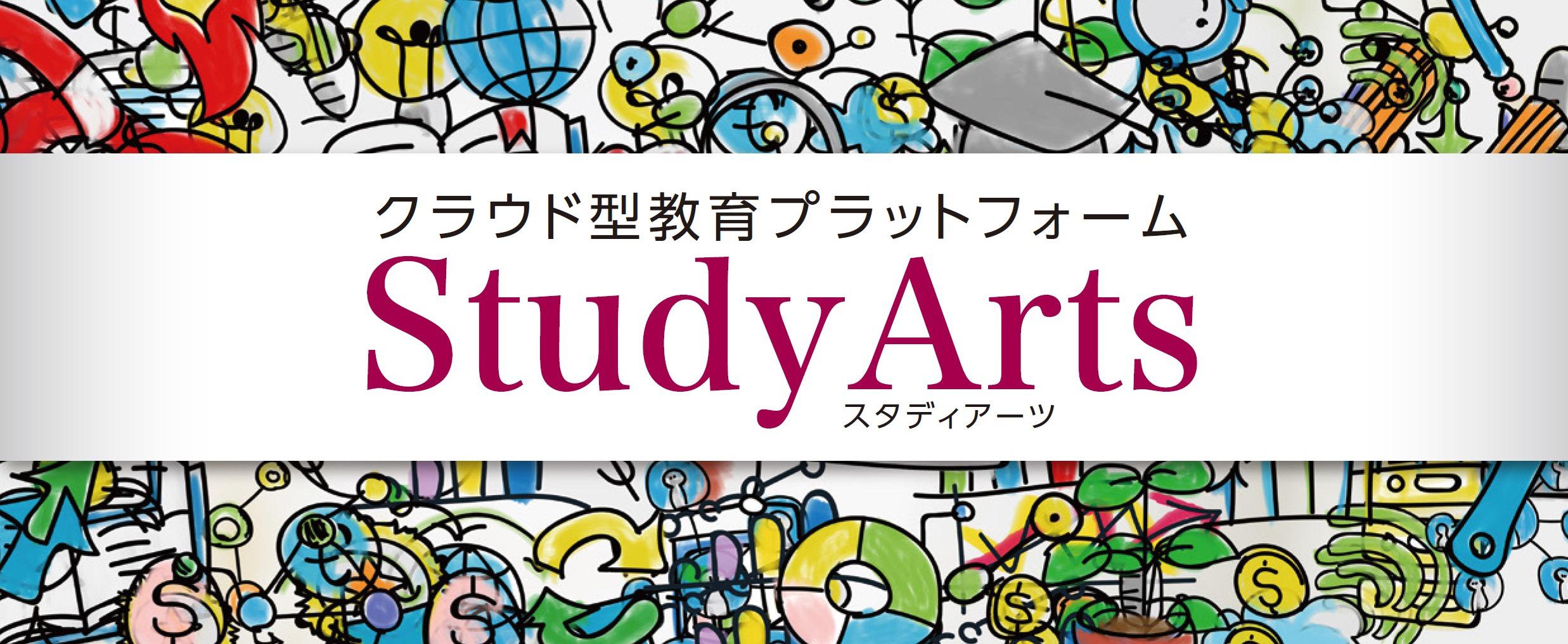 クラウド型教育プラットフォーム StudyArts スタディアーツ
