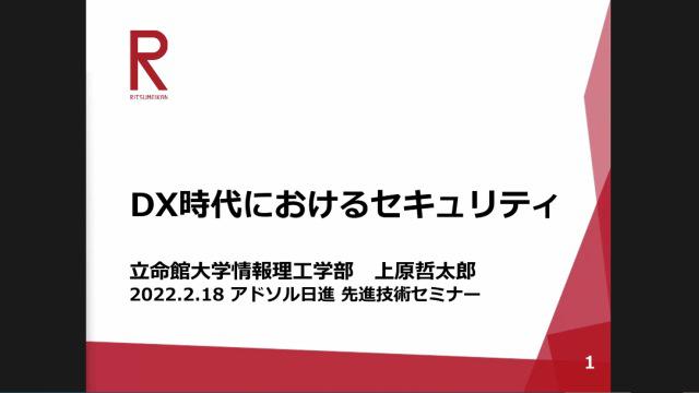 DX時代におけるセキュリティ