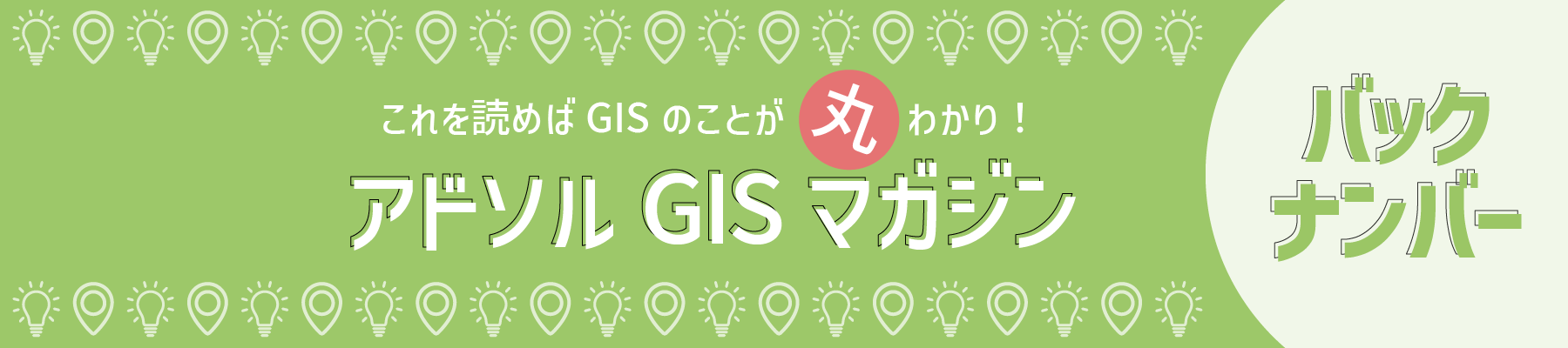 アドソルGISマガジン バックナンバー