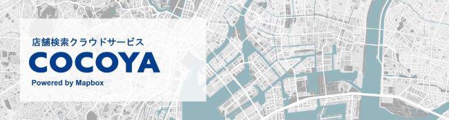 店舗検索クラウドサービスCOCOYA
