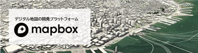 デジタル地図の開発プラットフォームMapbox