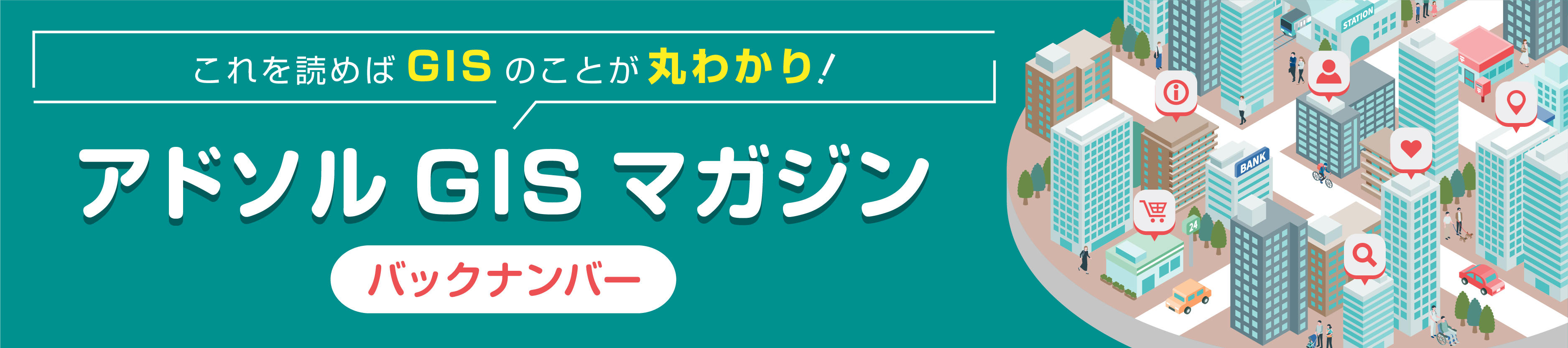アドソルGISマガジン バックナンバー