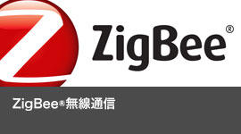 ZigBee®無線通信