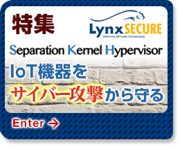 IoT機器を サイバー攻撃から守る LynxSECURE